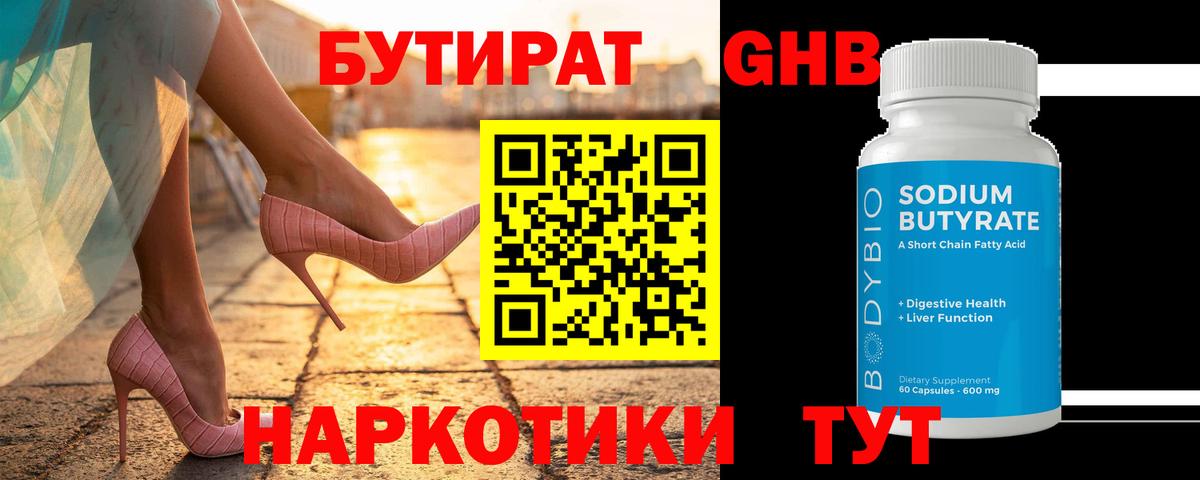 Бутират GHB  Вход с VPN  Вичуга 